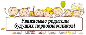 Собрание для родителей будущих первоклассников.
