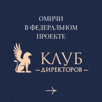 «Клуб директоров».