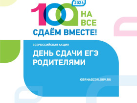 «Сдаем вместе. День сдачи ЕГЭ родителями».